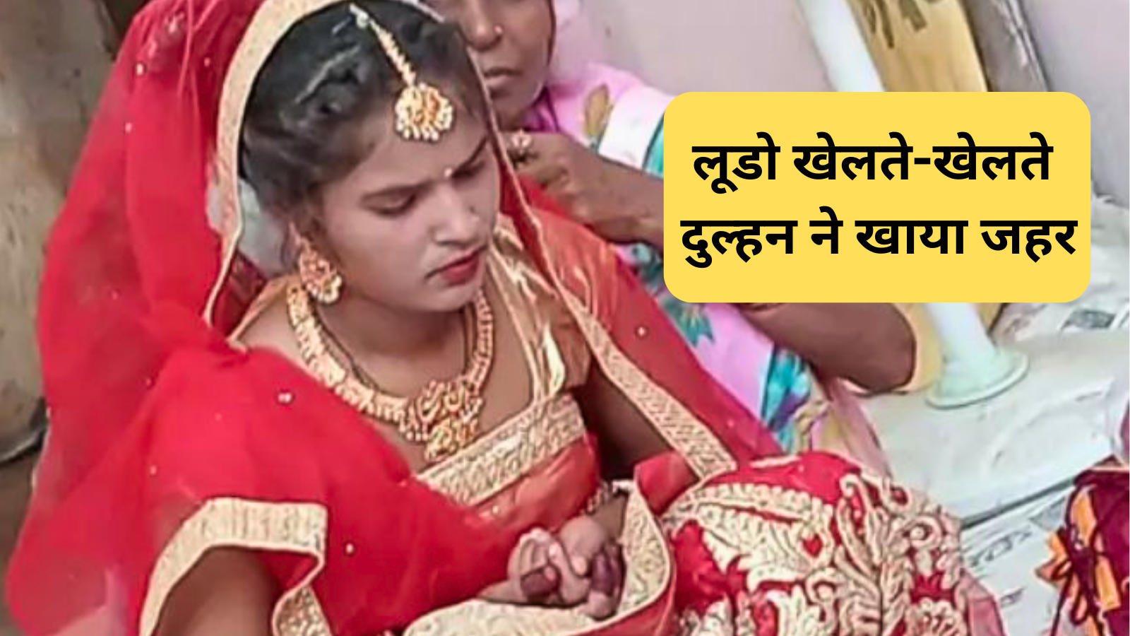 लूडो खेलते-खेलते दुल्हन ने खाया जहर, 7 दिन में होनी थी शादी, घर पर छाया मातम