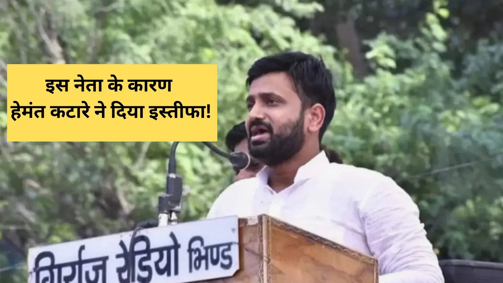 इस वजह से हेमंत कटारे ने दिया अपने पद से इस्तीफा, ये नेता है कारण!