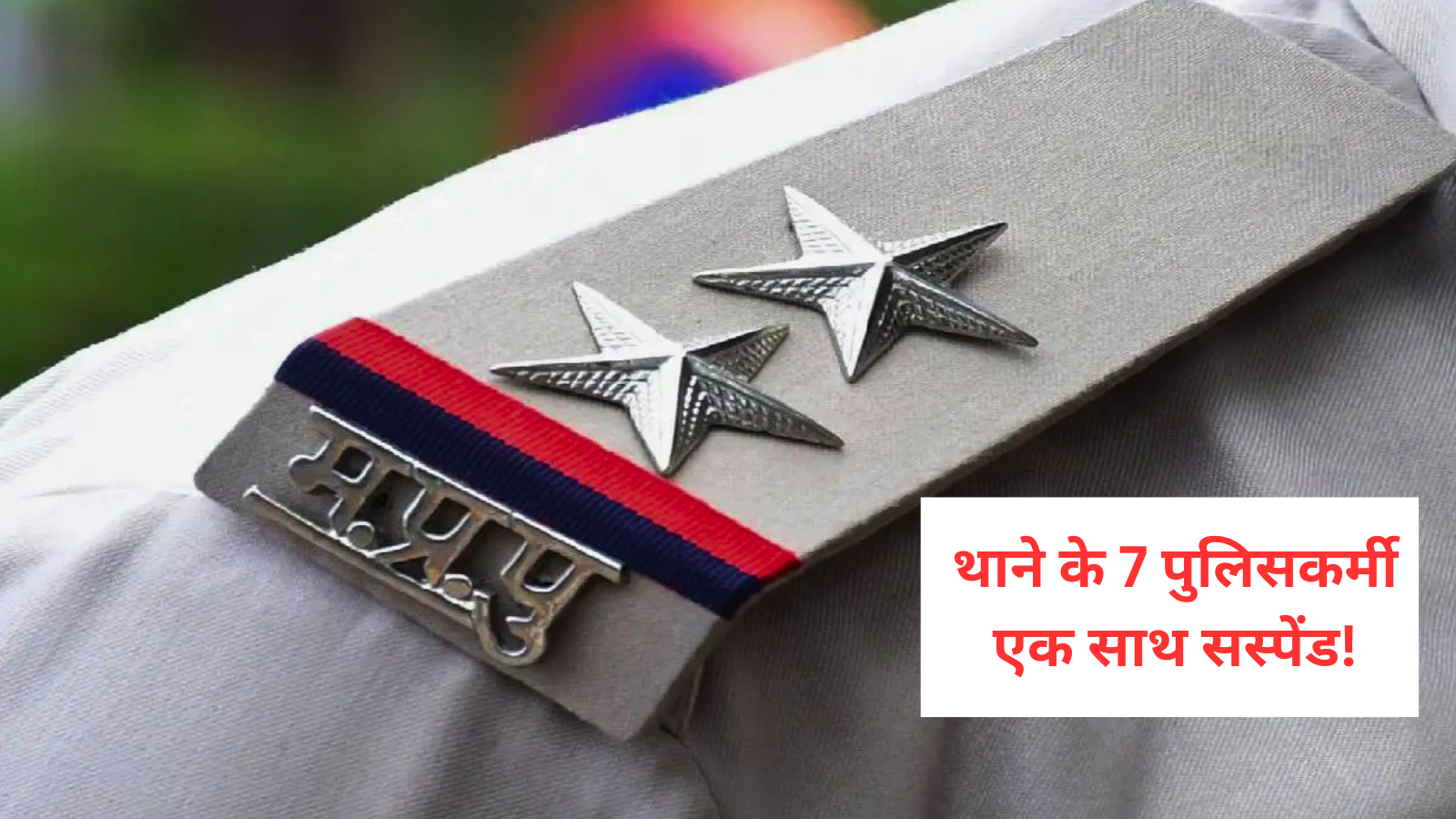 MP में थाने के 7 पुलिसकर्मी एक साथ सस्पेंड, वायरल वीडियो को लेकर SP की कड़ी कार्रवाई