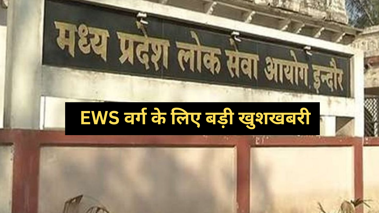 MPPSC 2026: EWS वर्ग के लिए बड़ी खुशखबरी, अब इस उम्र तक दे सकते है परीक्षा