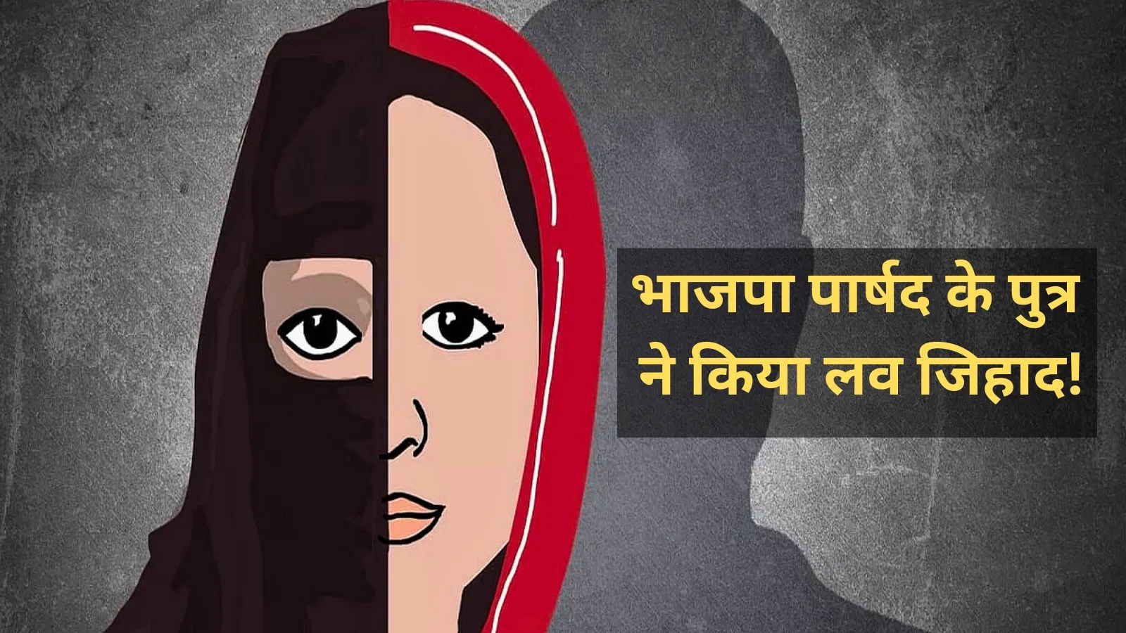 MP में भाजपा पार्षद के पुत्र ने किया कांड! नाबालिग पर बनाया दबाव, POCSO एक्ट में केस दर्ज