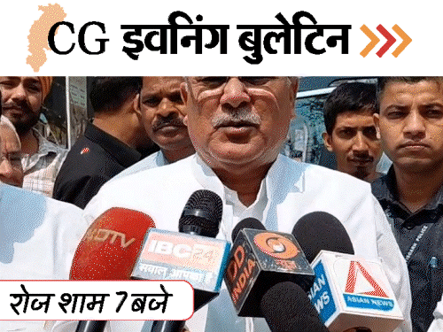 छत्तीसगढ़ इवनिंग बुलेटिन:शंकराचार्य के समर्थन में भूपेश बघेल, दुल्हन के भाई का मर्डर, लेटकर चलाई स्कूटी, VIDEO में 10 बड़ी खबरें