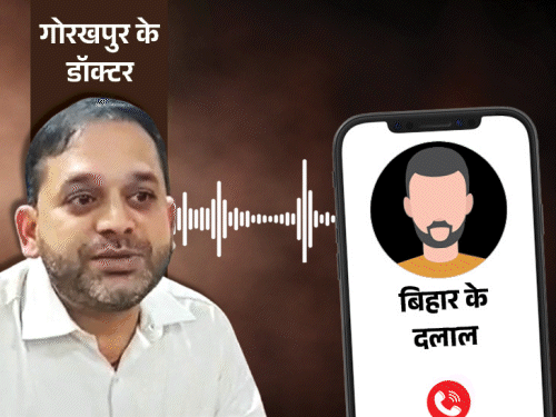 गोरखपुर में बिहार के मरीजों को खरीदने का ऑडियो:डॉक्टर बोले-20 लाख दिए हैं, ऐसे नहीं छोड़ेंगे; पुलिस मरीज माफिया को ढूंढ रही