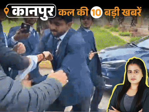 कानपुर की कल की 10 बड़ी खबरें, VIDEO में:स्टूडेंट्स को बेल्ट-डंडे से पीटा, मौत के गड्‌ढे के साथ सेल्फी ले रहे लोग
