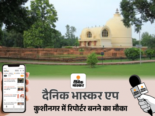 दैनिक भास्कर एप में रिपोर्टर बनने का मौका:कुशीनगर जिले में ब्लॉक और पंचायत स्तर पर रिपोर्टरों की जरूरत है, जल्द आवेदन करें