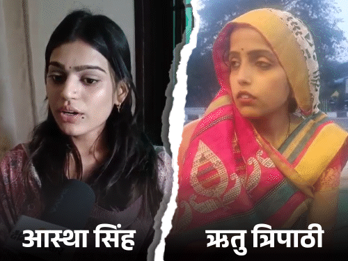 आस्था और ऋतु के बीच जुबानी जंग थमी:दोनों पक्षों की तहरीर पर पुलिस कर रही जांच, संभ्रांत लोग समझौता कराने में जुटे