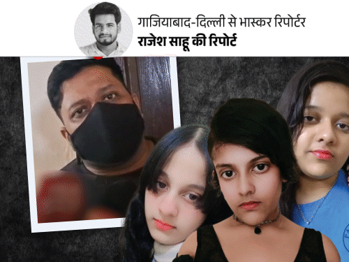 गाजियाबाद सुसाइड-बच्चियों की मौसी भी घर से गिरकर मरी थी:नाना बोले- दामाद फॉर्च्यूनर से चलता था, अब कर्जे में डूबा