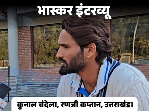 कुनाल बोले- मस्ट विन मैच था, इसलिए लंबा खेला:रणजी में 7 घंटे तक क्रीज पर डटे रहे उत्तराखंड के कप्तान, दोहरा शतक जड़ा