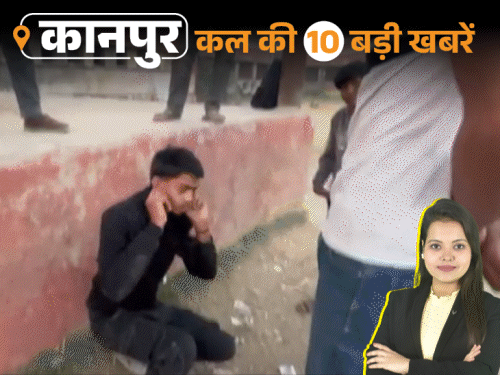 कानपुर की कल की 10 बड़ी खबरें, VIDEO में:सिपाही के बेटे ने दोस्तों के साथ मिलकर छात्र को 33 बेल्टें और 12 थप्पड़ जड़े, ACP आंनद ओझा बने