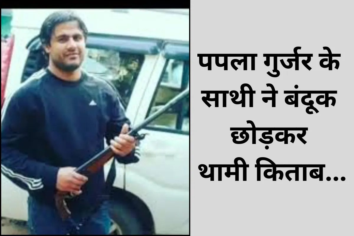 REEL नहीं REAL स्टोरीः AK-47 चलाने वाला 50000 का इनामी यह गैंगस्टर अब बनेगा प्रोफेसर, पास की NET-JRF परीक्षा