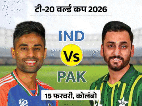 टी-20 वर्ल्ड कप में भारत-पाकिस्तान मैच नहीं होगा:पाकिस्तान सरकार का ऐलान; ICC ने कहा- PCB अपने फैसले पर फिर विचार करे