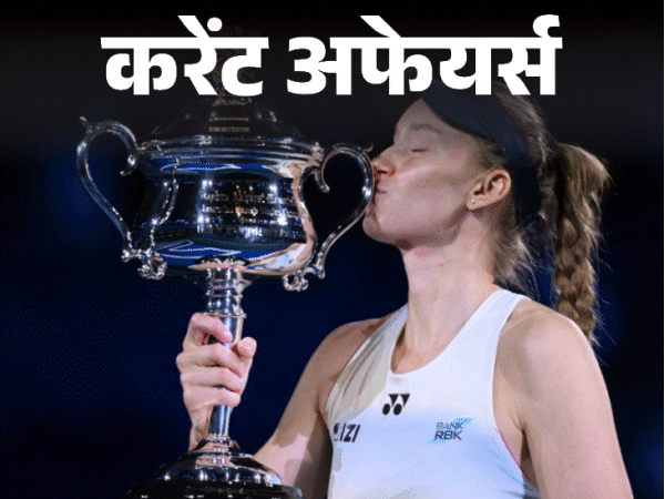 जन्‍म से दांई ओर था दिल, कॉमेडी एक्‍ट्रेस की मौत:88 साल का रिकॉर्ड तोड़ अल्‍कारेज बने ऑस्‍ट्रेलियन ओपन चैंपियन, 2 फरवरी के करेंट अफेयर्स