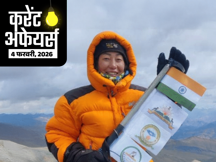 90 साल के दलाई लामा को ग्रैमी अवॉर्ड:अरुणाचल की पर्वतारोही ने साउथ अमेरिका का माउंट एकांकागुआ फतेह किया; 4 फरवरी के करेंट अफेयर्स