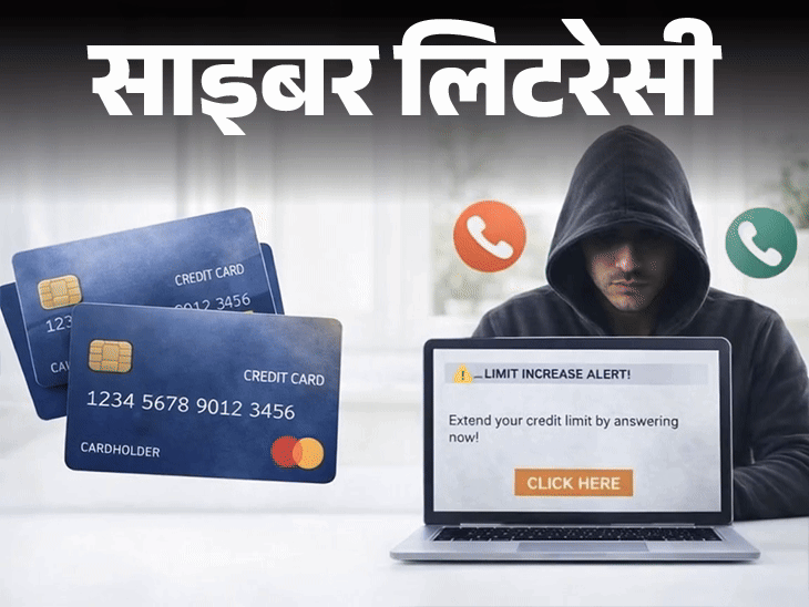 साइबर लिटरेसी- क्रेडिट कार्ड लिमिट बढ़ाने के नाम पर फ्रॉड:ठगी के तरीके पहचानें, सही तरीका और प्रोसेस जानें, ये 6 गलतियां न करें