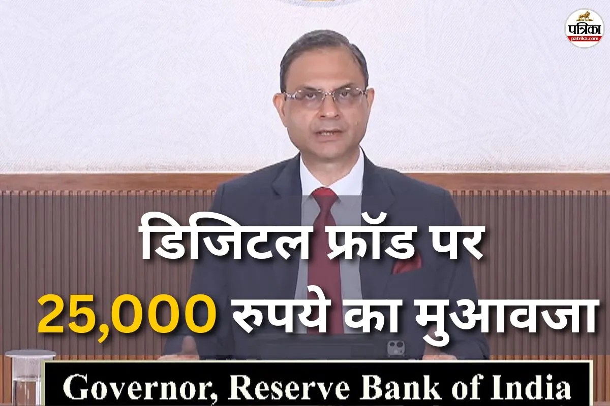 डिजिटल फ्रॉड पर मिलेगा 25,000 रुपये तक मुआवजा, RBI का बड़ा फैसला, जानिए क्या होंगे नियम