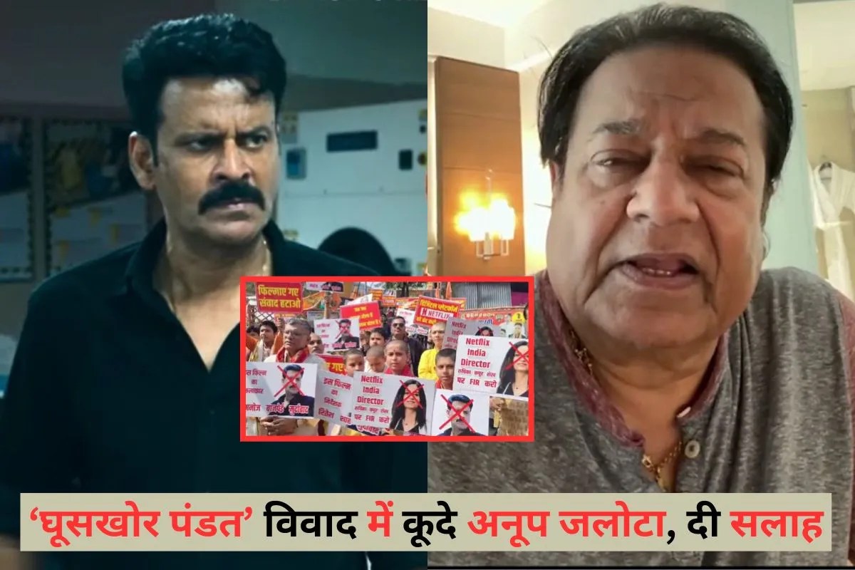 अनूप जलोटा ने किया घूसखोर पंडत विवाद पर कमेंट, बोले- पंडत को पुजारी कर दो फिर…