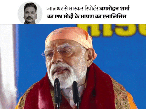 जालंधर से विधानसभा चुनाव-2027 की शुरुआत कर गए PM मोदी:पार्टियों का नाम लिए बिना माझा, मालवा, दोआबा साधे; दलित वोटर्स वाले शहरों पर फोकस