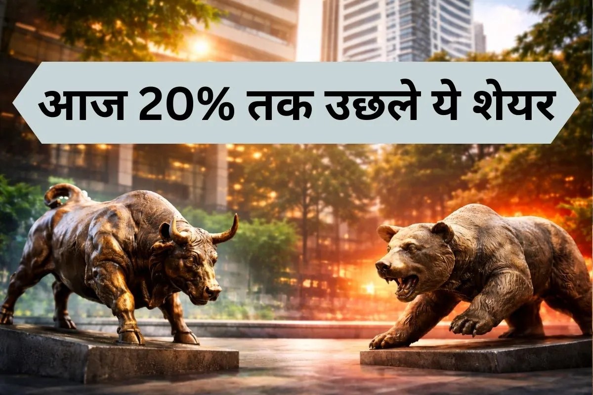 Top Gainers & Losers: सपाट बंद हुआ बाजार, फार्मा और हेल्थकेयर शेयर उछले, जानिए कहां आई सबसे ज्यादा गिरावट