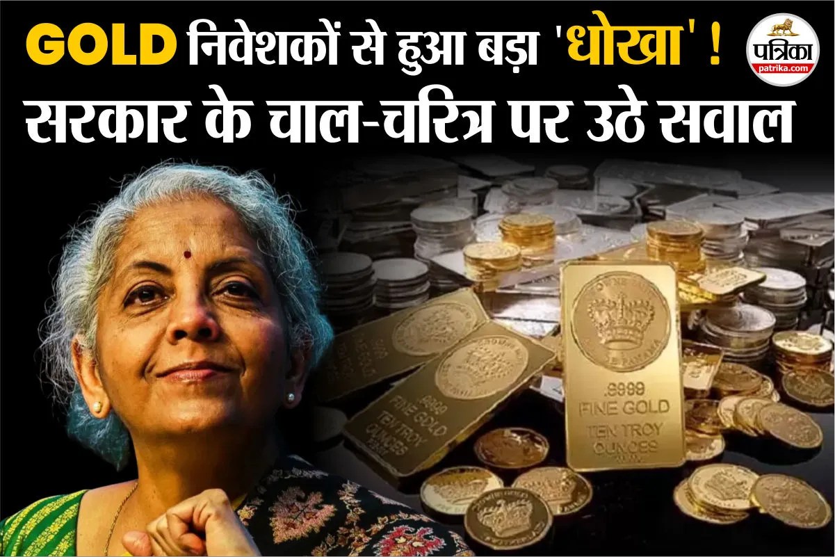 GOLD Investors से सरकार ने किया धोखा! Expert बोले- चिल्लर के चक्कर में नोट गंवाने वाला फैसला