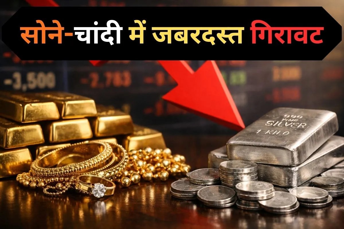 Gold-Silver Price Crash: सोना-चांदी के दामों में बड़ी गिरावट, सर्राफा बाजार में 27000 रुपए टूटी चांदी, जानें लेटेस्ट भाव
