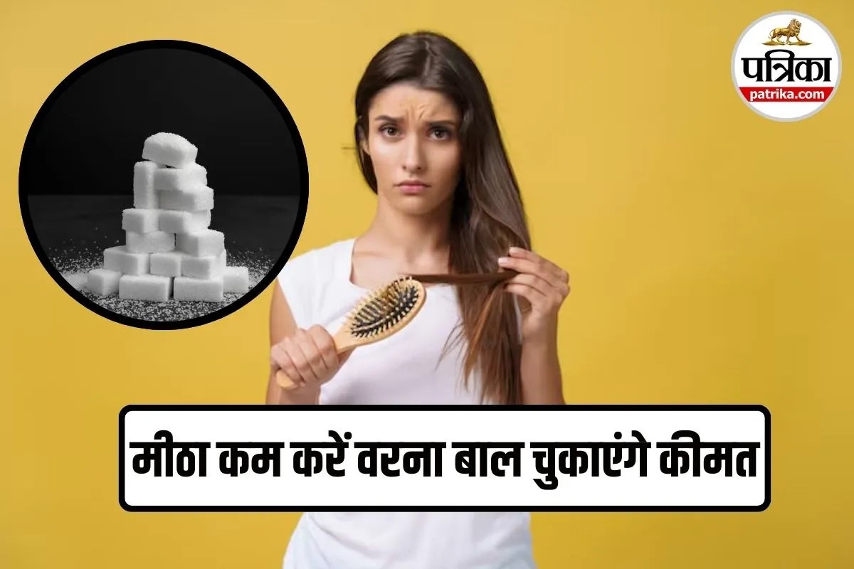 Sugar Harmful for Hair: मीठे का शौक बन रहा है बालों का दुश्मन? इन वार्निंग सिग्नल्स को न करें नजरअंदाज