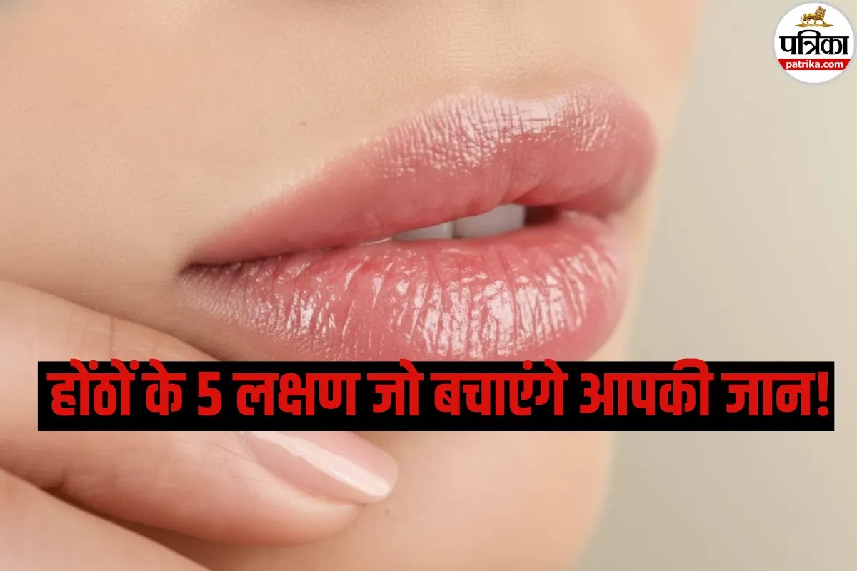 Heart Health: सावधान! आपके होंठों का रंग बता रहा है दिल की बीमारी और समय से पहले मौत का खतरा