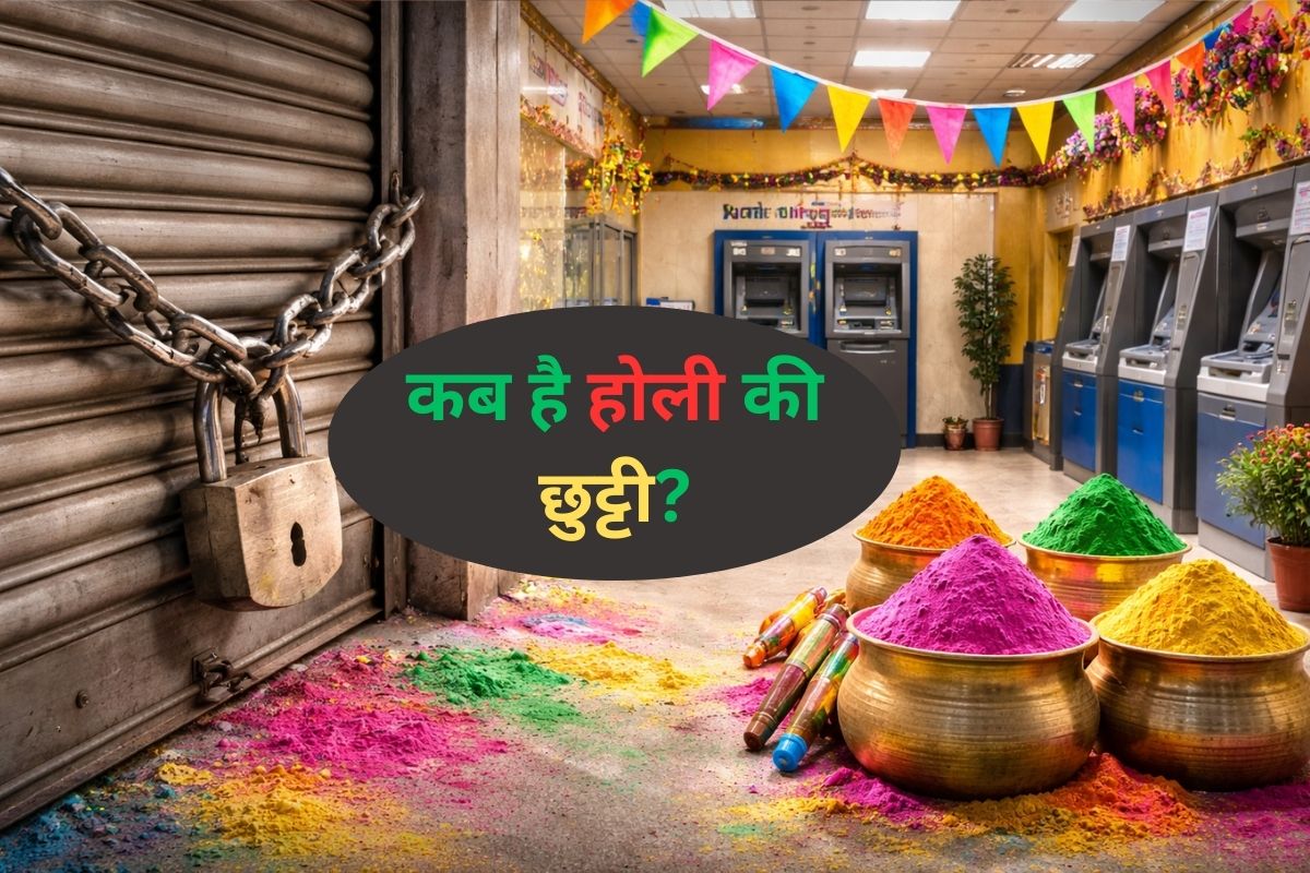 Bank Holiday on Holi: अगले 5 दिन बंद रहने वाले हैं बैंक, जरूरी काम निपटाने हैं तो देख लें छुट्टियों की यह लिस्ट