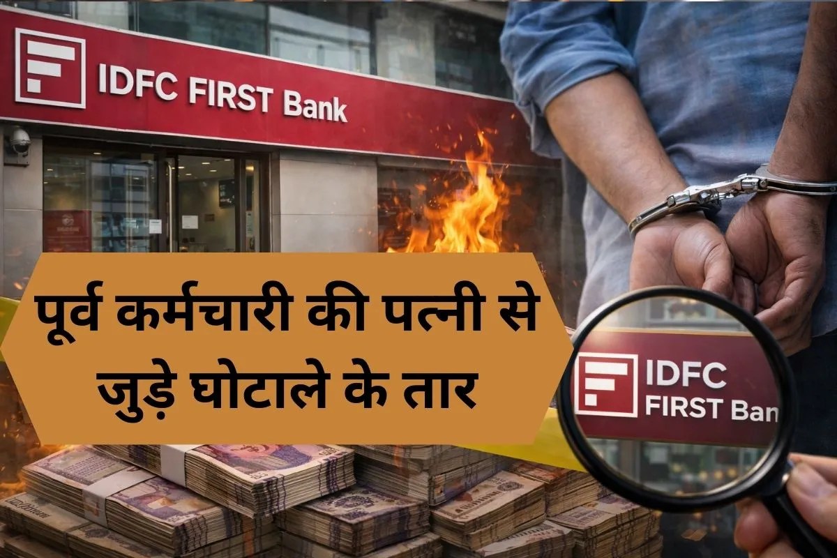 IDFC First Bank घोटाले में चौंकाने वाला खुलासा, पूर्व कर्मचारी की Wife और साले से जुड़े हैं फ्रॉड के तार