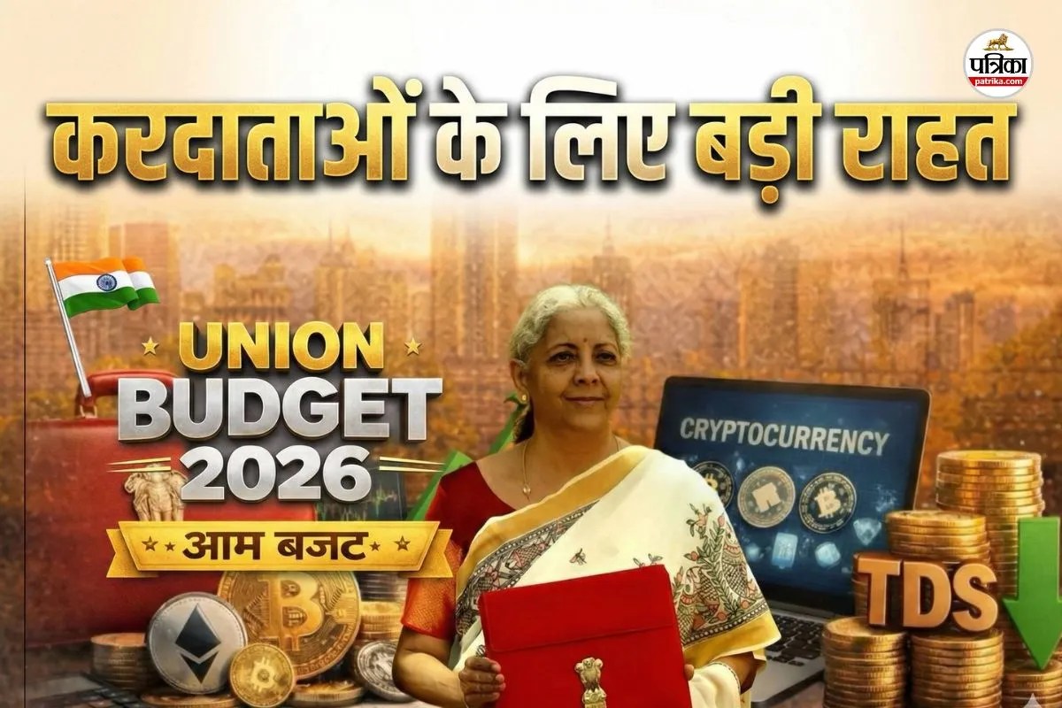 Union Budget 2026: अनेक क्षेत्रों के TCS और TDS में बड़ी राहत, इनकम टैक्स में मिलेंगी ये छूटें