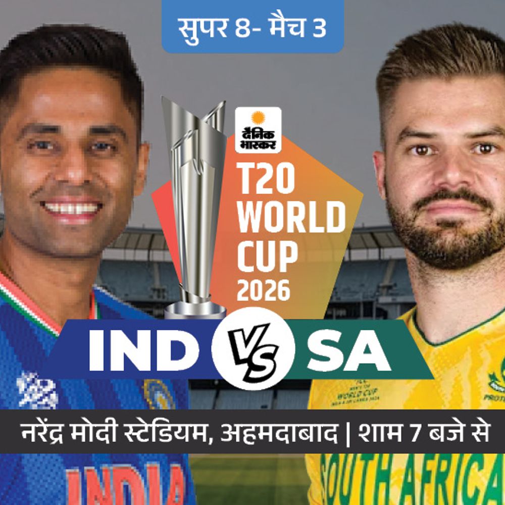 तीसरा सुपर-8 मुकाबला आज IND vs SA:दोनों टीमें पिछले बार की फाइनलिस्ट, भारतीय प्लेइंग-इलेवन में बदलाव संभव