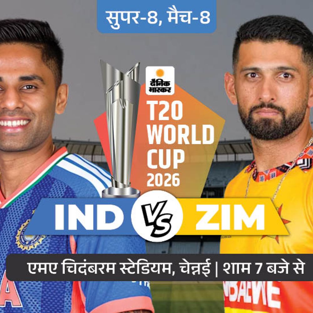 सुपर-8 में आज भारत के सामने जिम्बाब्वे:हारने वाली टीम बाहर होगी, टीम इंडिया को वेस्टइंडीज की हार का भी इंतजार