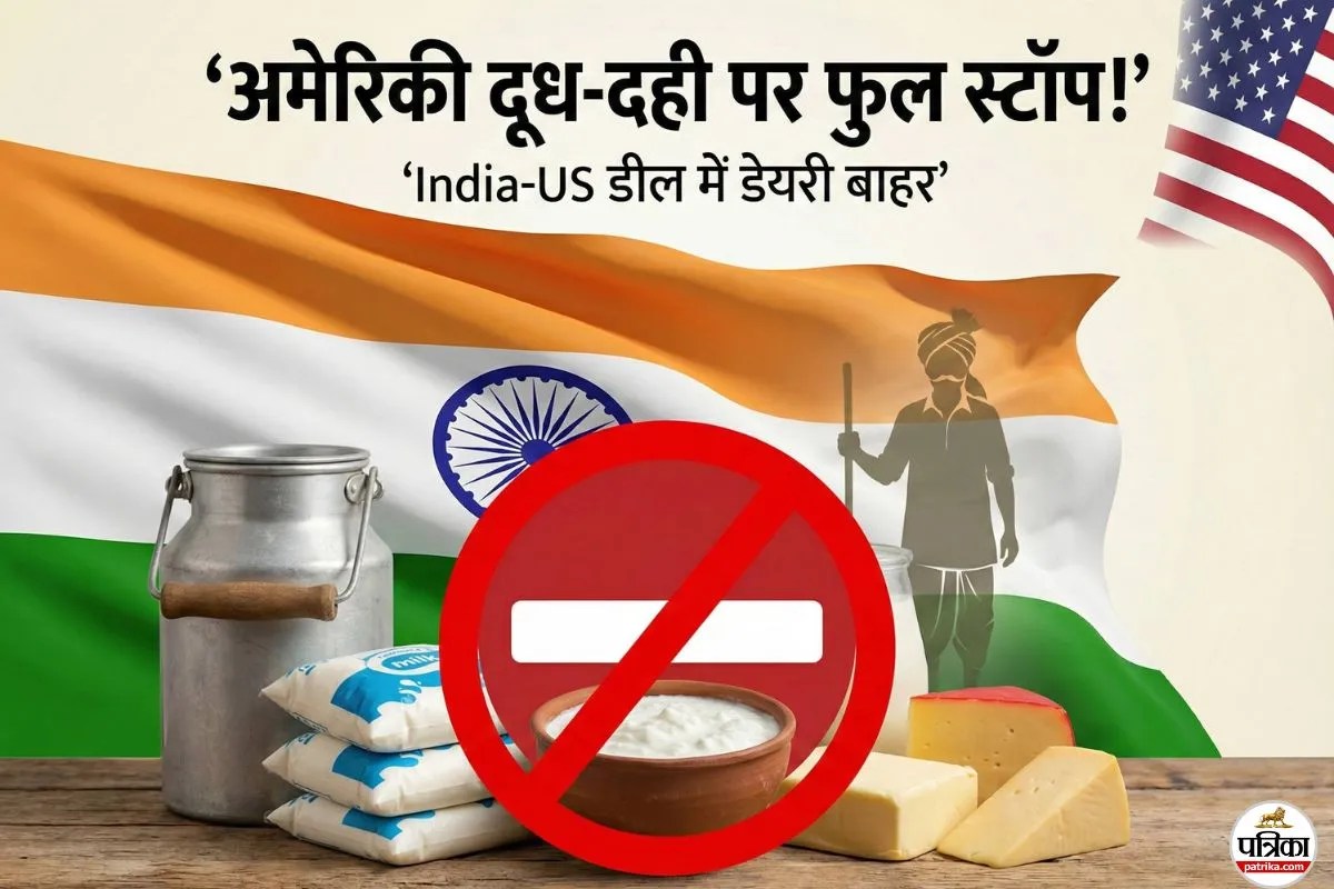 India-US Trade Deal: दूध-दही पर नहीं गली दाल! भारत ने अमेरिकी डेयरी उत्पादों की एंट्री पर लगाया ‘फुल स्टॉप’