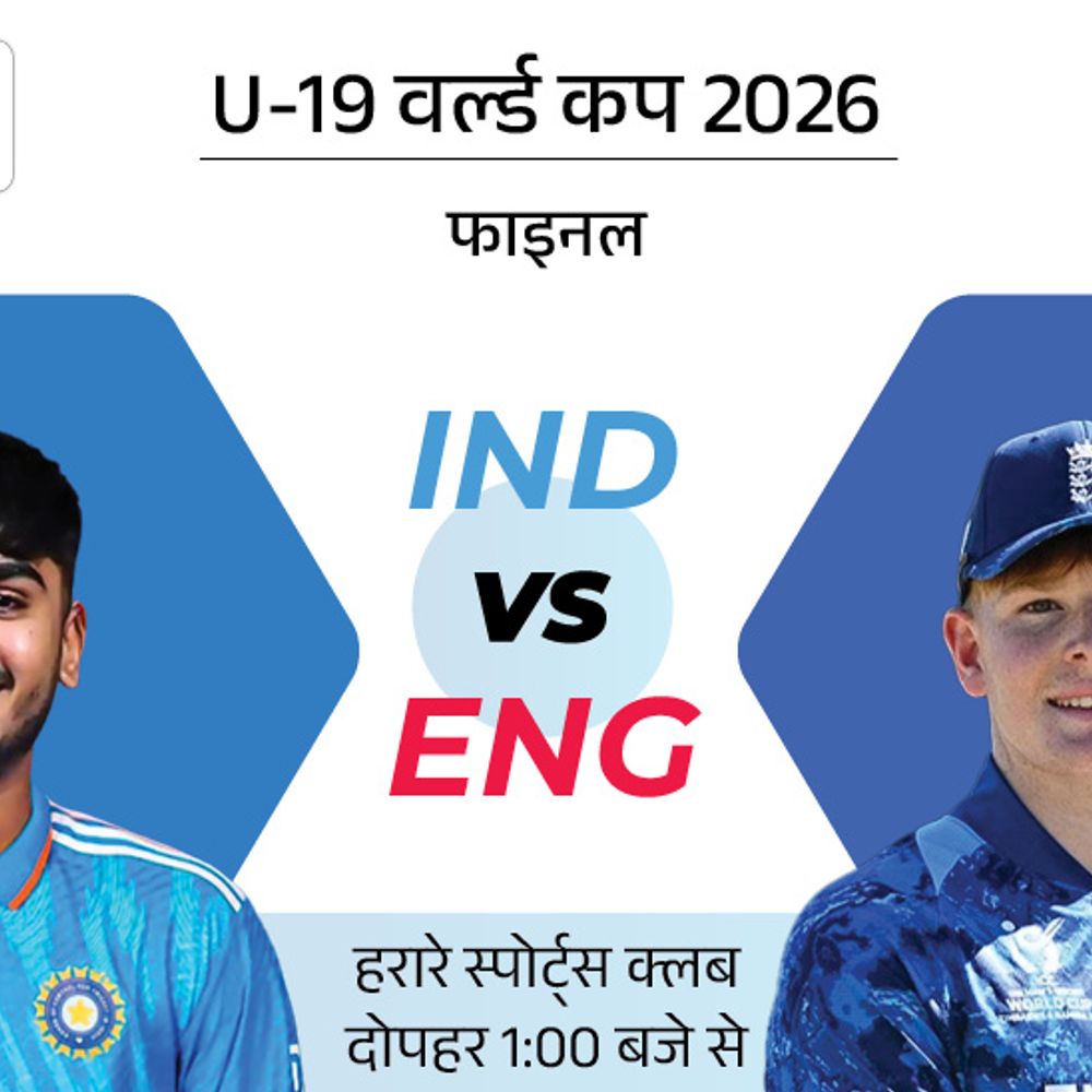 अंडर-19 वर्ल्ड कप फाइनल आज IND vs ENG:10वीं बार खिताबी मुकाबले में भारत, 2022 में इंग्लैंड को हराकर 5वीं बार चैंपियन बना था