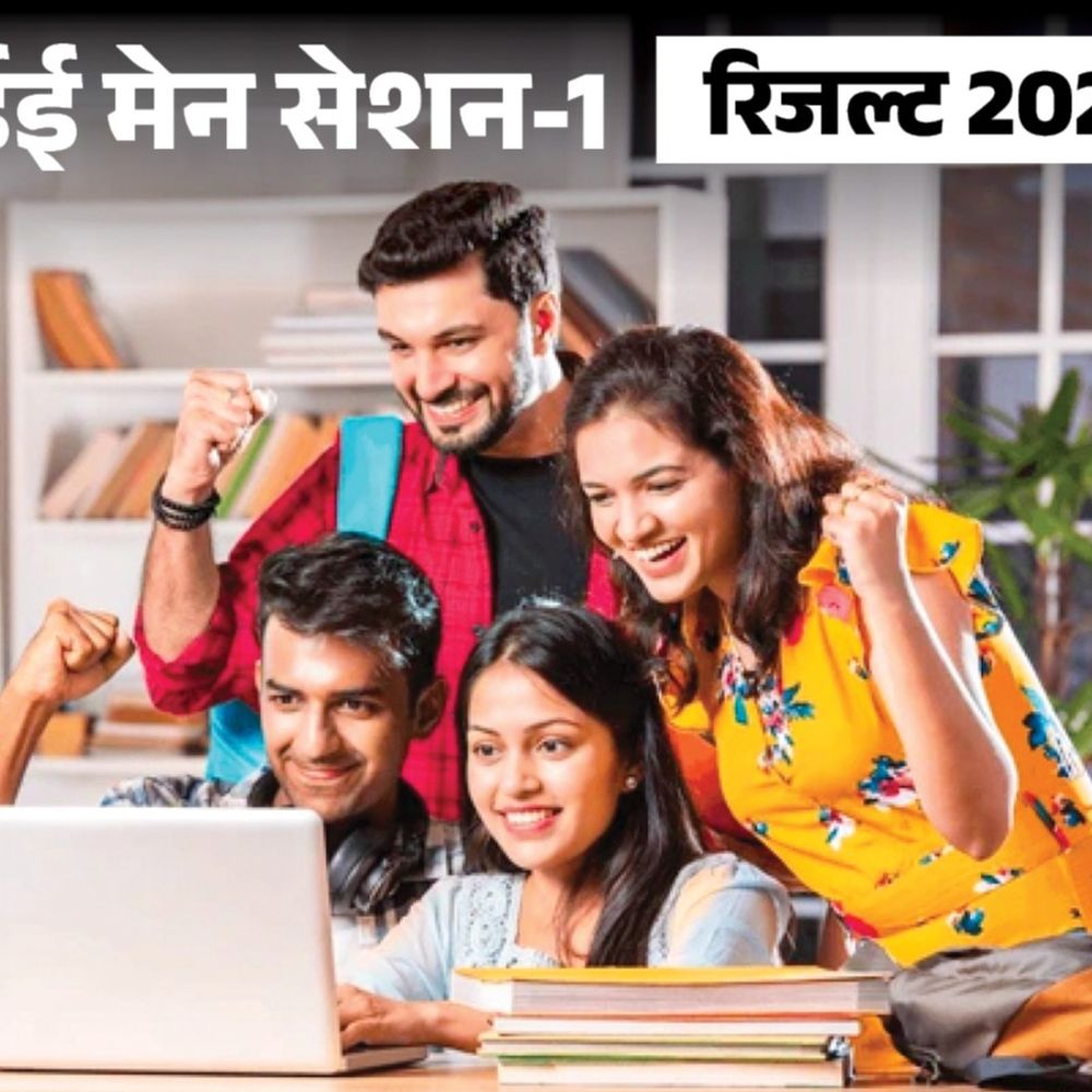 JEE मेन सेशन 1 रिजल्ट घोषित:12 कैंडिडेट्स को मिला 100 पर्सेंटाइल, 3 राजस्‍थान से; यहां देखें स्‍कोरकार्ड