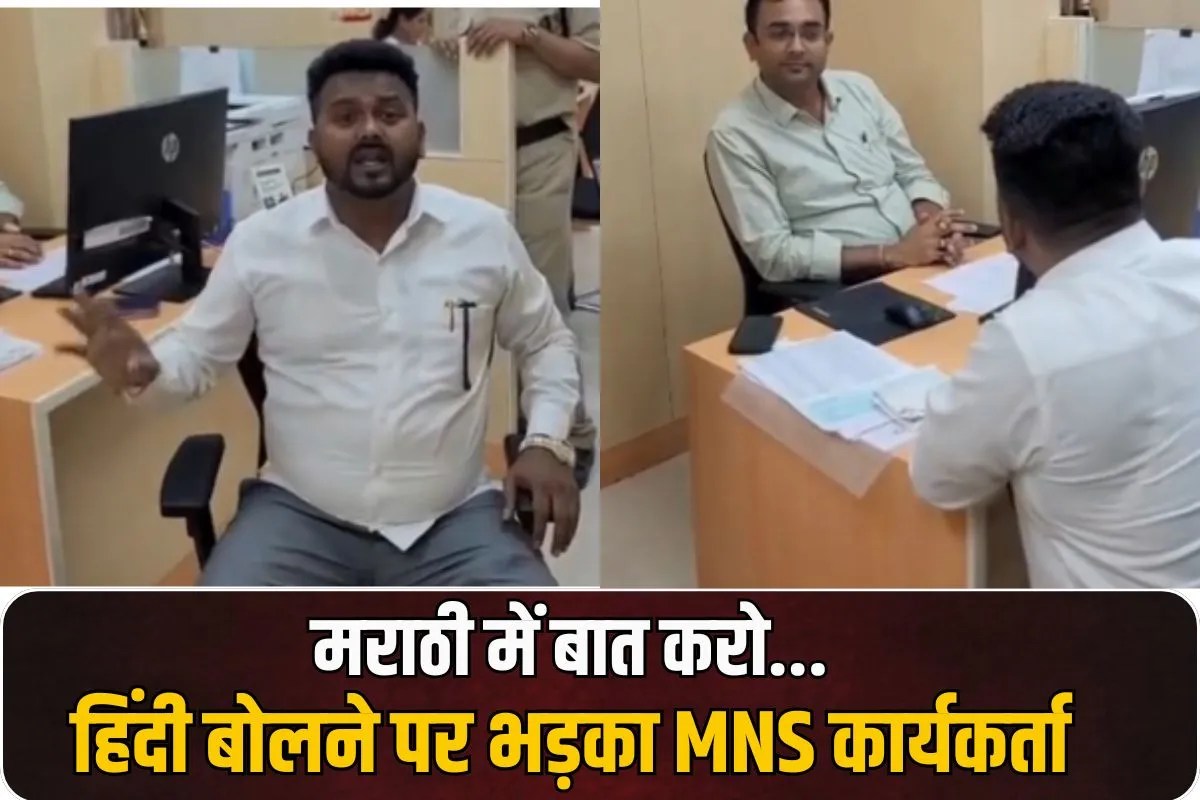 मराठी में बात करो… हिंदी बोलने पर भड़का MNS कार्यकर्ता, भाषा पर नहीं थम रहा विवाद, एक और वीडियो वायरल