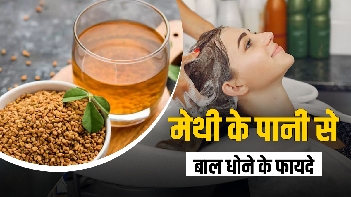 मेथी के पानी से बालों को धोने से क्या फायदा होता है, जानिए इस्तेमाल का तरीका, कैसे बनाएं मेथी पानी