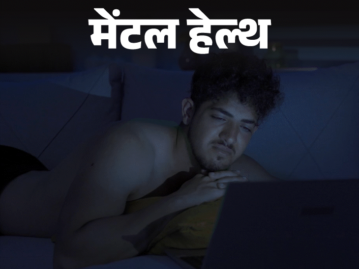 मेंटल हेल्थ– मुझे पोर्न देखने की लत है:बिना देखे सो नहीं पाता, मेरे रिलेशनशिप खराब हो रहे हैं, इस लत से छुटकारा कैसे पाऊं?