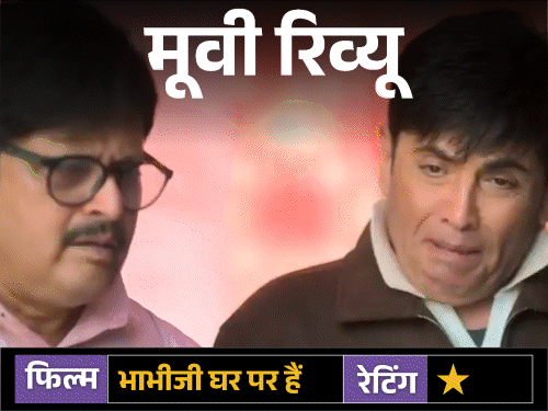 मूवी रिव्यू- भाभीजी घर पर हैं:हंसी के नाम पर शोर, फिल्मी उड़ान धड़ाम, फूहड़ता के शोर में डूबी कहानी