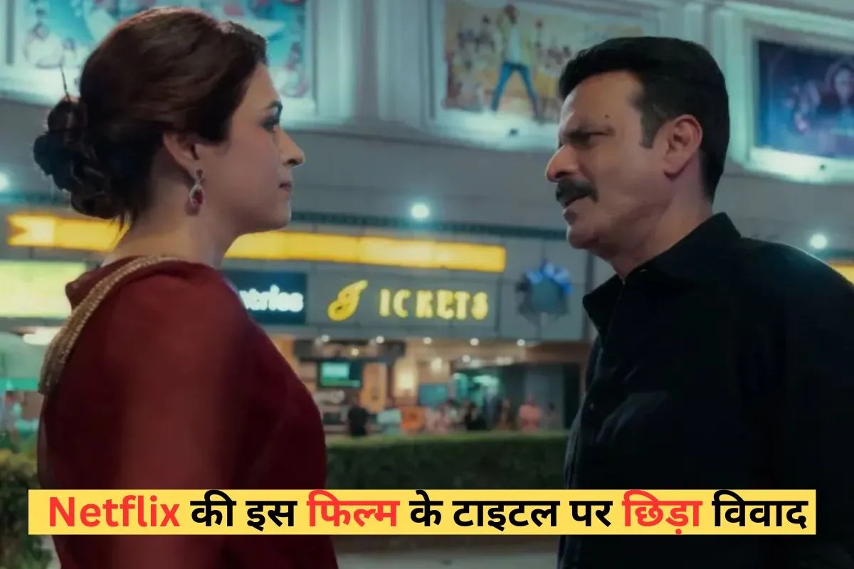 Netflix की इस फिल्म के टाइटल पर मचा बवाल, लोगों का फूटा गुस्सा, बोले- बैन करो या कोर्ट में मिलो…