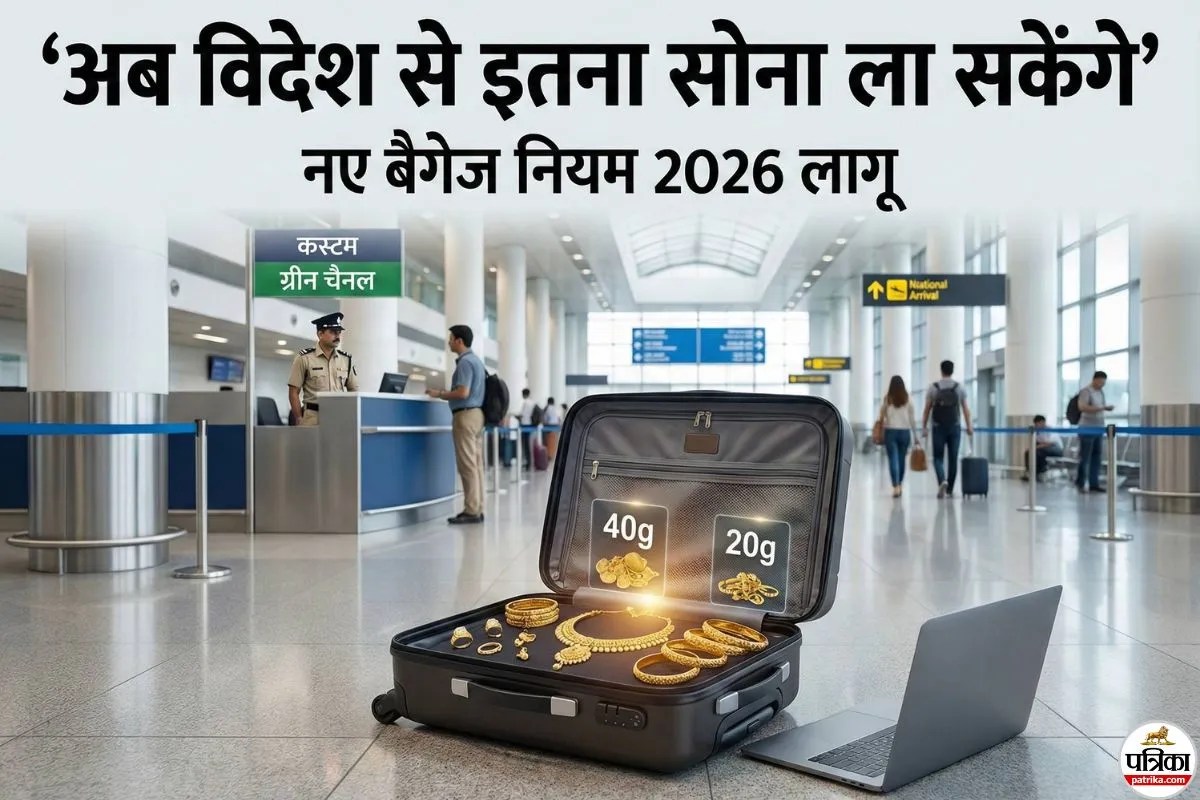 New Baggage Rules: अब विदेश से ला पाएंगे सोने के इतने जेवर, जानिए पूरे नियम