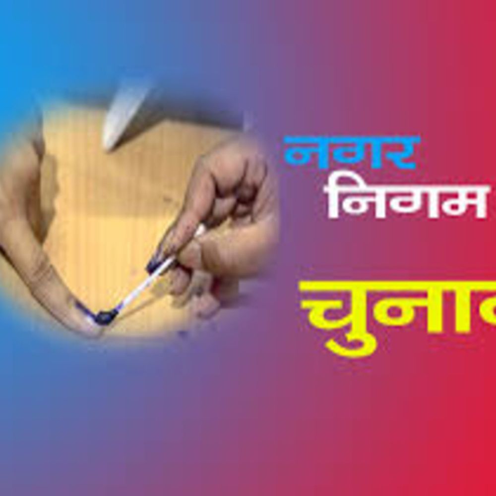 निगम चुनाव:80 वार्डों में होगा मुकाबला, भाजपा में अंतर्कलह तो कांग्रेस ने साधी रणनीतिक चुप्पी