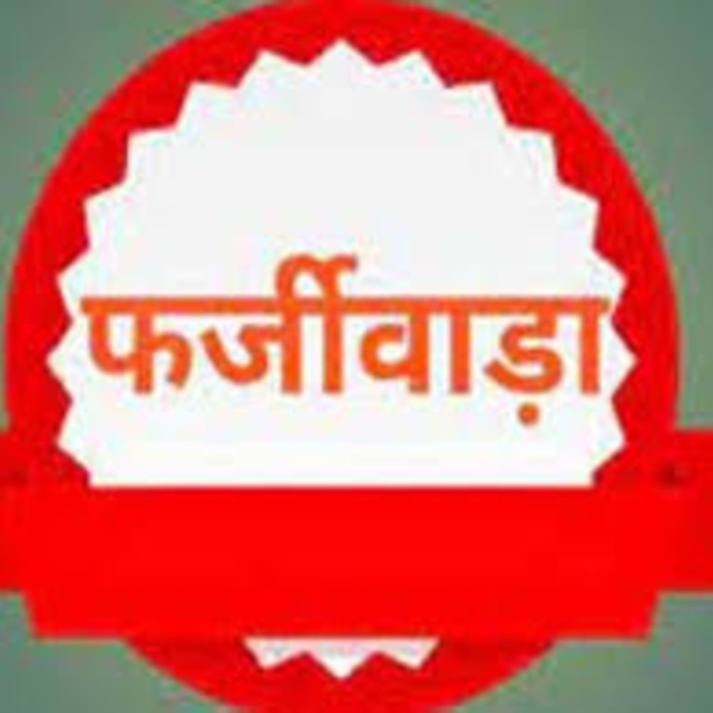 कौशल विकास व आजीविका योजना में फर्जीवाड़ा:अभ्यर्थियों के अंगूठों के क्लोन से हाजिरी लगाई, उठाए 1 करोड़ रुपए