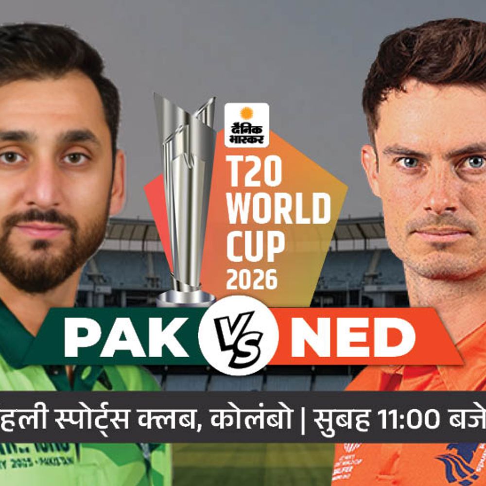 पहले मैच में PAK Vs NED:शाहिद अफरीदी का रिकॉर्ड तोड़ सकते हैं नवाज; पाकिस्तान ने नीदरलैंड के सामने सभी मैच जीते