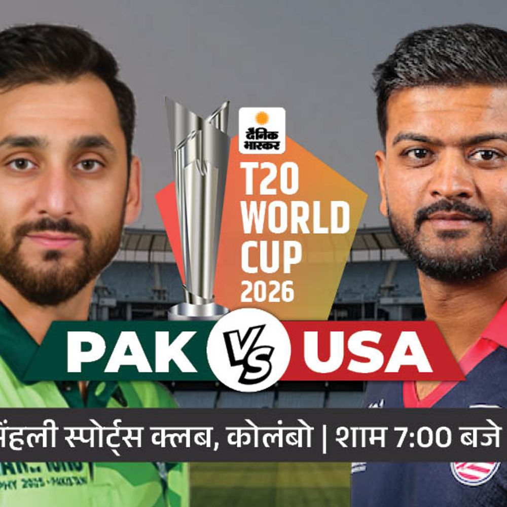 पाकिस्तान आज अमेरिका से भिड़ेगा:पिछले वर्ल्ड कप में PAK को हराकर ही सुपर-8 में पहुंचा था USA; पॉसिबल प्लेइंग-11