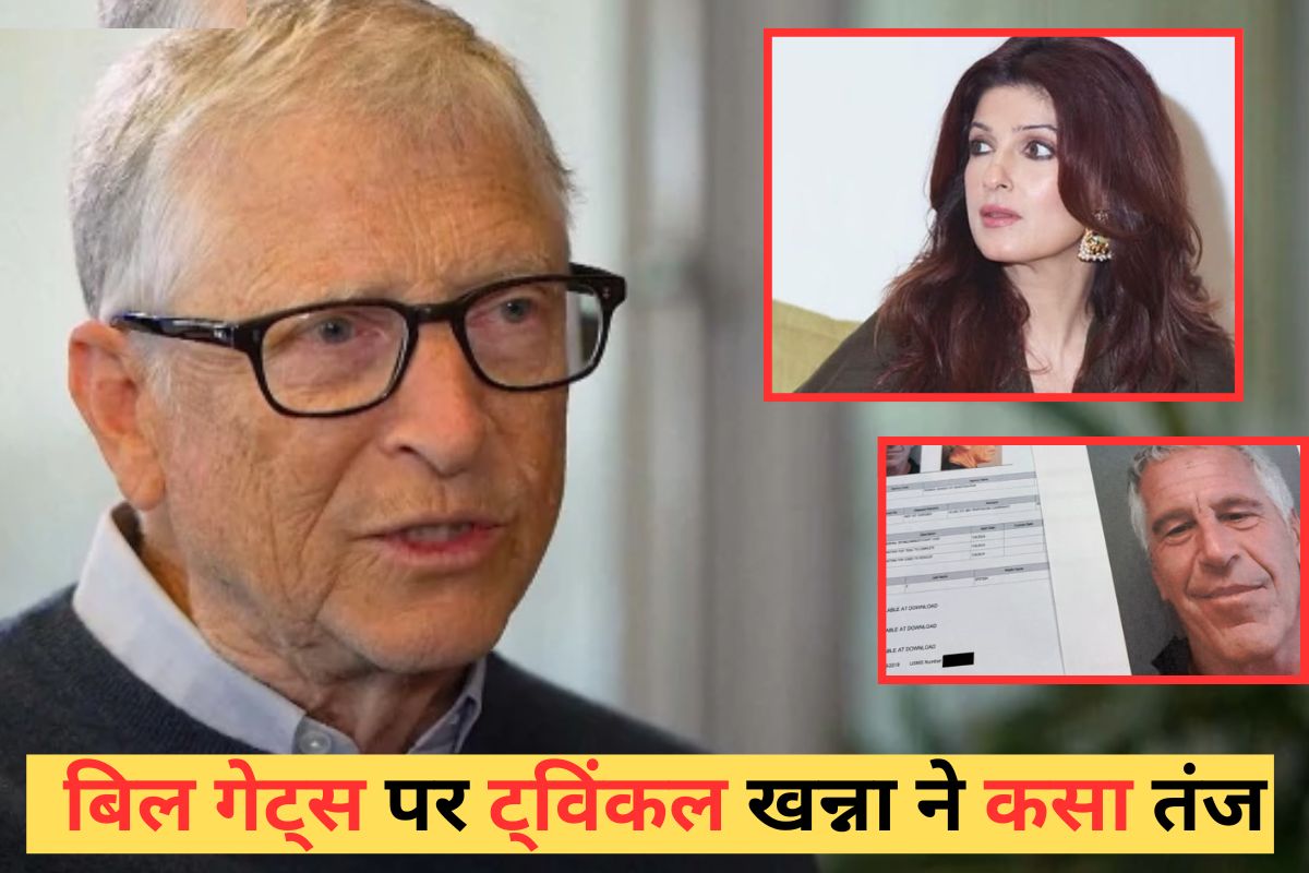 एपस्टीन फाइल्स में आया Bill Gates का नाम, ट्विंकल खन्ना ने कसा तंज, बोलीं- मैंने माइक्रोसॉफ्ट का बॉयकॉट…