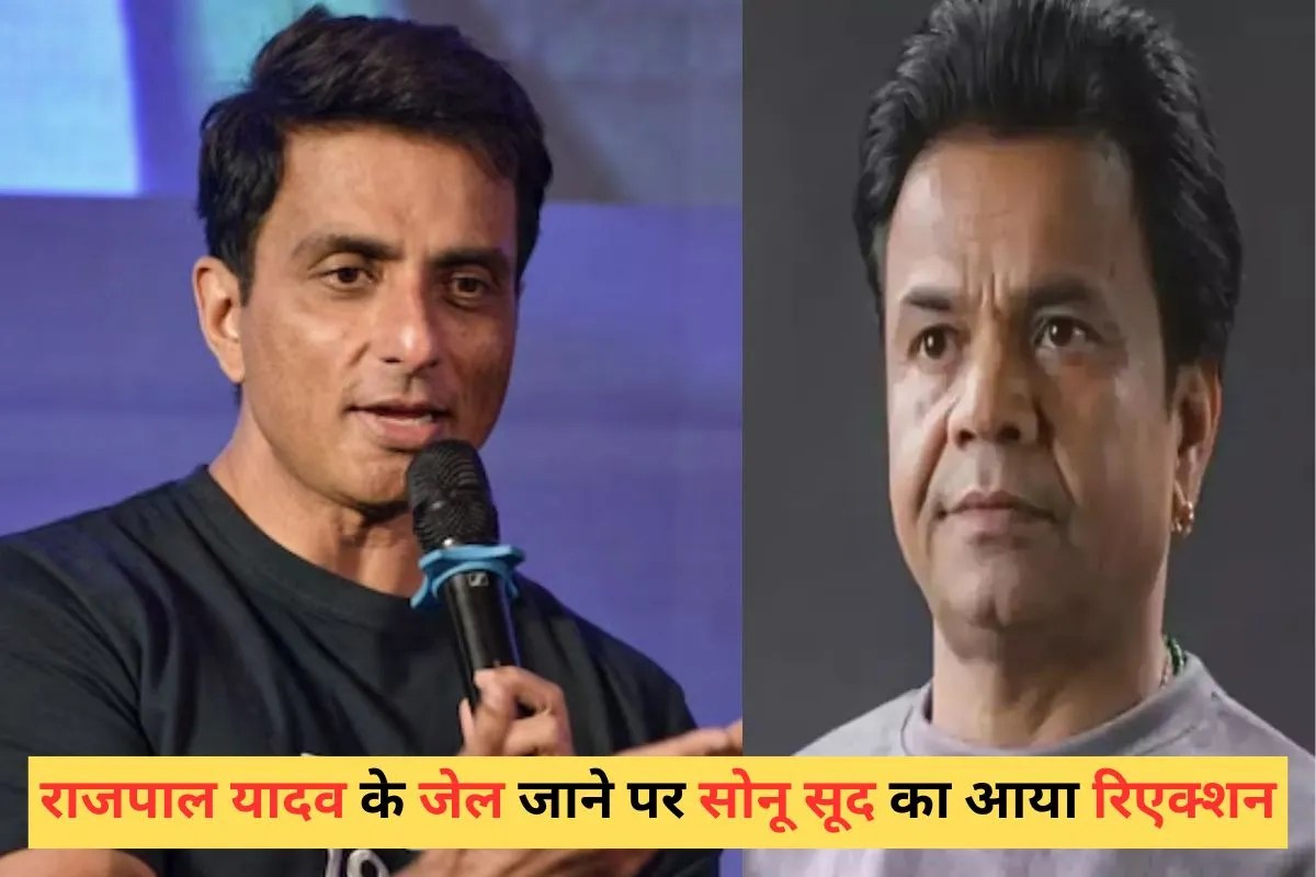 राजपाल यादव के जेल जाने पर सोनू सूद ने तोड़ी चुप्पी, बोले- खराब समय की वजह से…