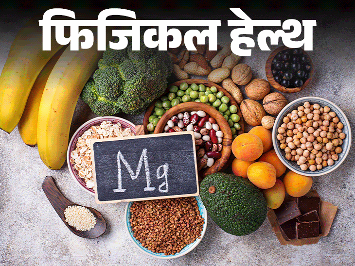 फिजिकल हेल्थ- कहीं आपके शरीर में मैग्नीशियम डेफिशिएंसी तो नहीं:नर्व्स, मसल्स और हार्ट के लिए क्यों जरूरी, बता रहे हैं डॉक्टर