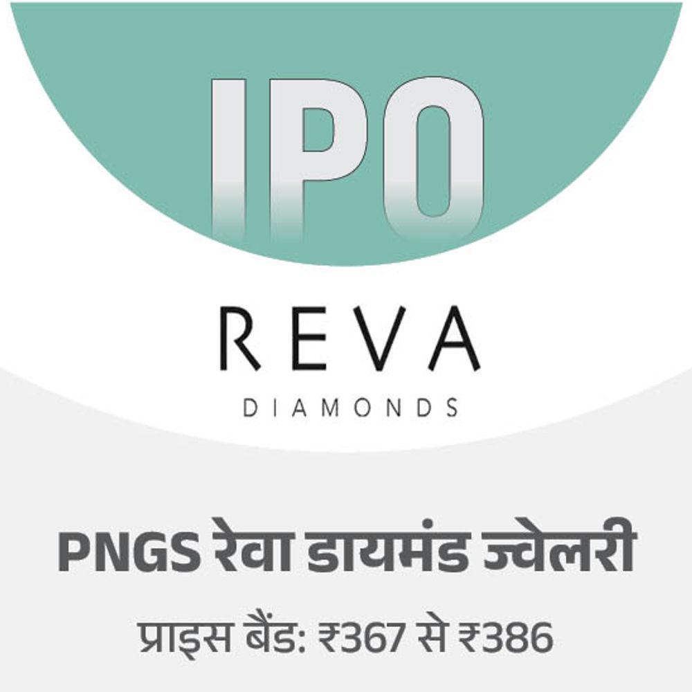 PNGS रेवा डायमंड ज्वेलरी के IPO का आज आखिरी दिन:दो दिन में 83% सब्सक्राइब हुआ, मिनिमम ₹12,352 निवेश करने होंगे