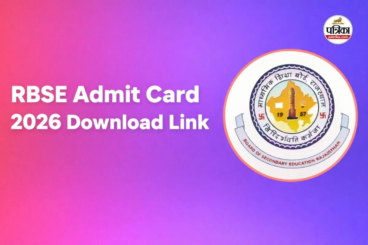 RBSE Admit Card 2026: राजस्थान बोर्ड 10वीं-12वीं के एडमिट कार्ड जारी, इस लिंक से करें डाउनलोड