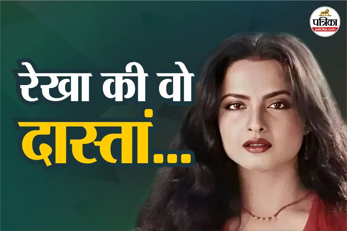 रेखा का दर्द आया सामने, बोलीं-वो शादी मेरे लिए एक क्रैश कोर्स निकली